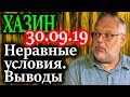 ХАЗИН. Гипотеза. Развед-признаки банковских изменений 30.09.19