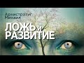 Архистратиг Михаил  "ЛОЖЬ и РАЗВИТИЕ".