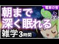 【睡眠導入】朝まで深く眠れる 雑学3時間【ASMR】【ささやき】