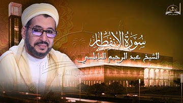 سورة الانفطار للشيخ عبد الرحيم النابلسي