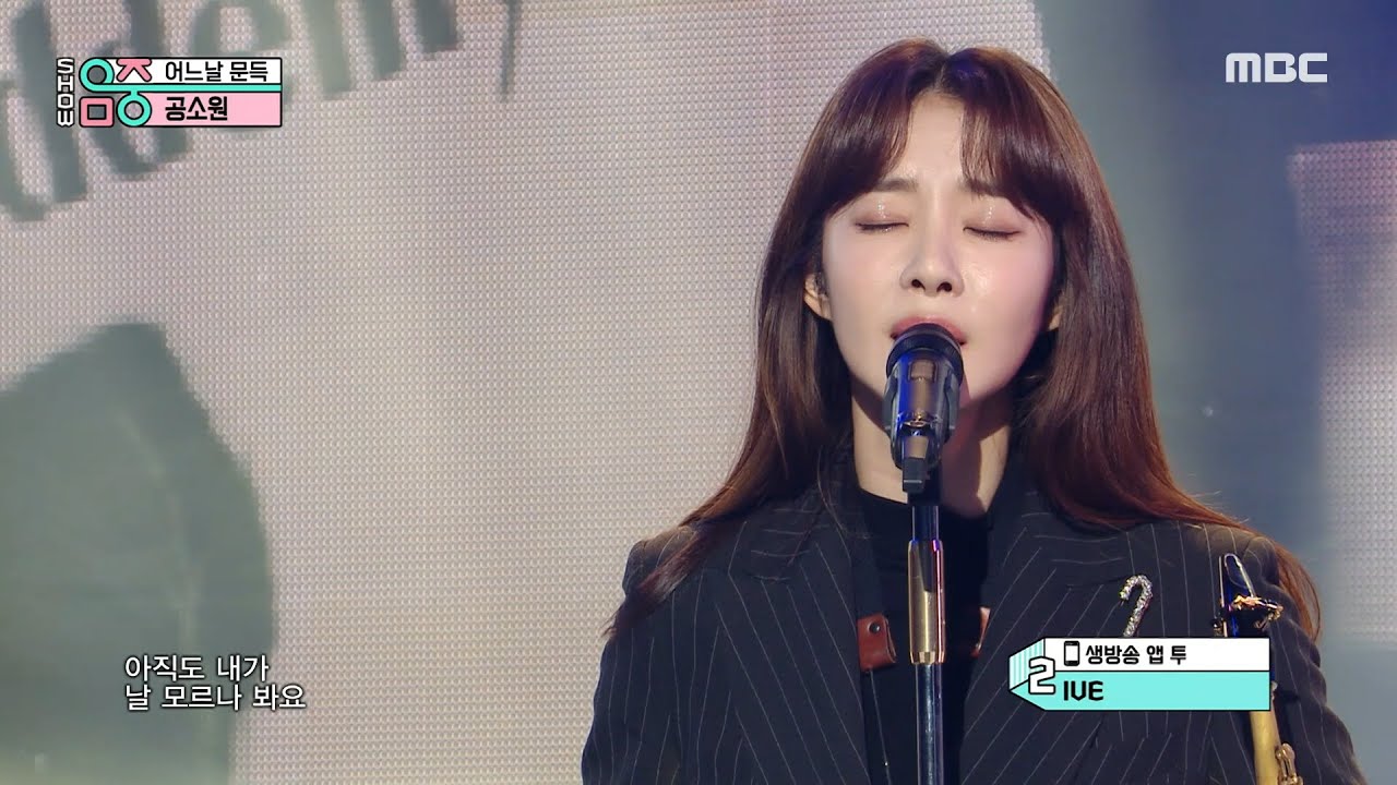 [쇼! 음악중심] 공소원 - 어느날 문득 (Gong sowon - One day suddenly), MBC 220115 방송