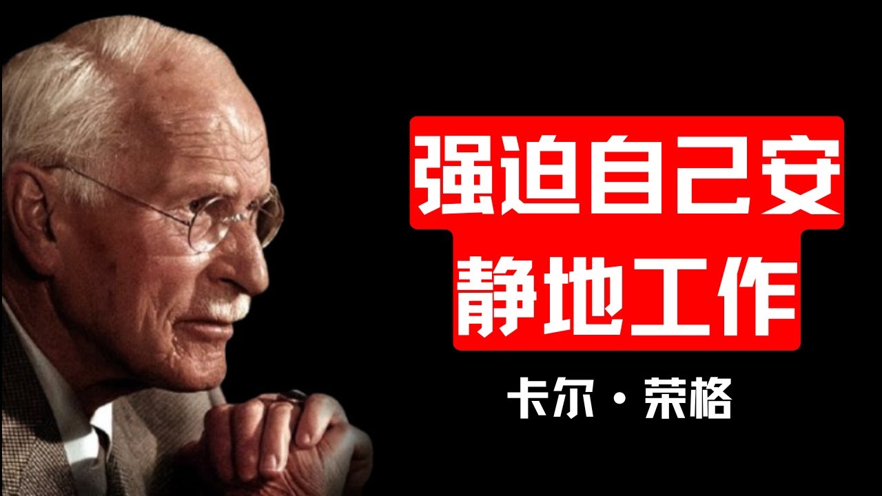 2026年，强迫自己默默努力工作——卡尔·荣格