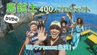 【公式】ヨンファ出演「島銃士」DVD化を目指す！ “島銃士400人プロジェクト”PV