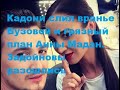 Кадони слил вранье Бузовой и грязный план Анны Мадан. Задойновы разошлись. ДОМ 2 новости