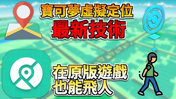 Pokemon GO飛人更新！2025最新免破解方案，不用第三方就能寶可夢虛擬定位！不被封鎖！