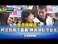 柯文哲支持候選人