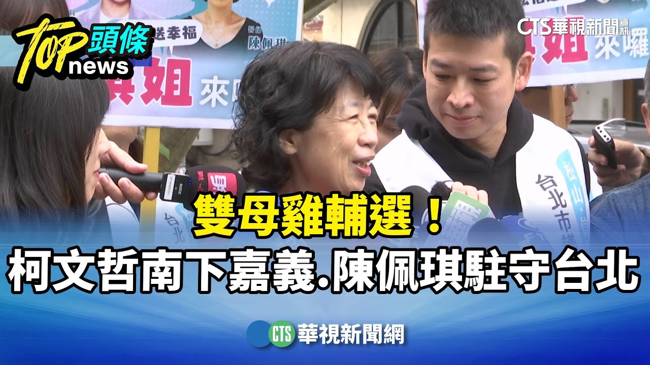 雙母雞輔選！　柯文哲南下嘉義.陳佩琪駐守台北｜華視新聞 20260117 