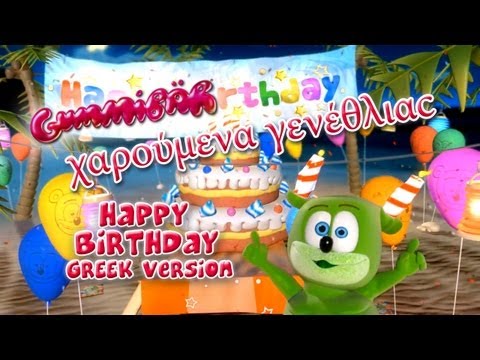 χαρούμενα-γενέθλιαc-happy-birthday-greek-version-gummibär-the-gummy-bear