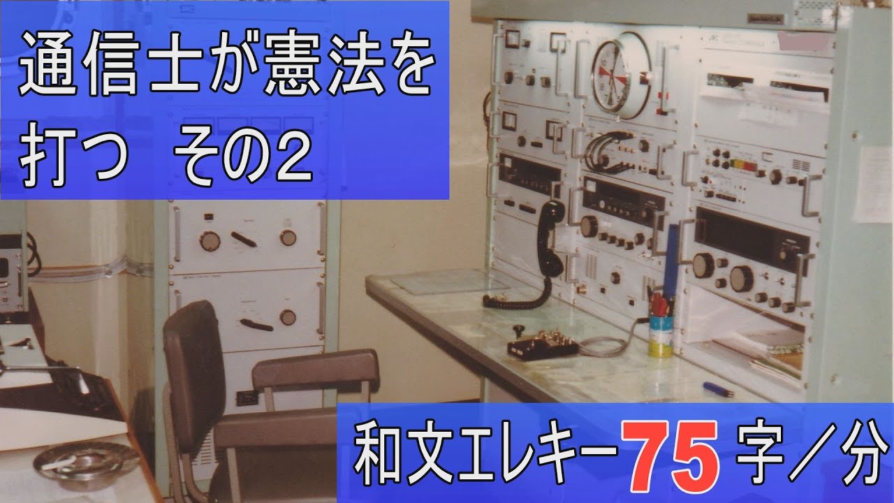 第1級無線通信士モールス符号練習】電気通信術の練習です。モールス