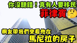 你沒聽錯！真的有人要移民菲律賓🤔帶我們來看他馬尼拉的房子...海外房地產 Ortigas Makati BGC Pasay Manila參考