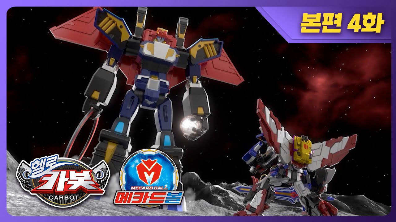 [헬로카봇x메카드볼] ✨본편 최초공개 ✨ 4화 - 달은 또 하나의 메카드볼