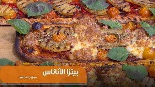 طريقة تحضير بيتزا الأناناس | زينب مصطفى