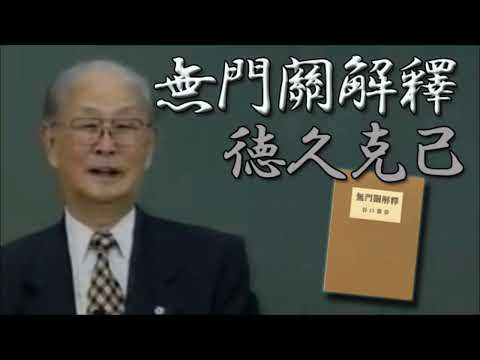 生長の家 徳久克己 無門関解釈 -第39，40則