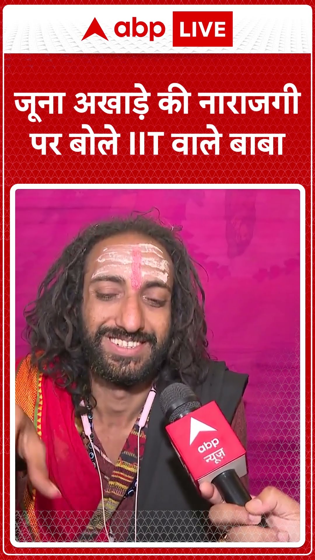 Mahakumbh 2025: जूना अखाड़े की नाराजगी पर बोले IIT वाले बाबा | ABP NEWS SHORTS