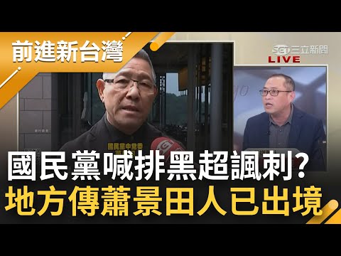 請協尋"蕭景田"！國民黨中常委涉賄遭通緝後消失十多天 地方盛傳通緝前一天已離境？朱立倫籲檢方公平查案 而非動員全黨尋人 康仁俊揭其態度詭｜王偊菁主持｜【前進新台灣 完整版】20221230｜三立新聞台