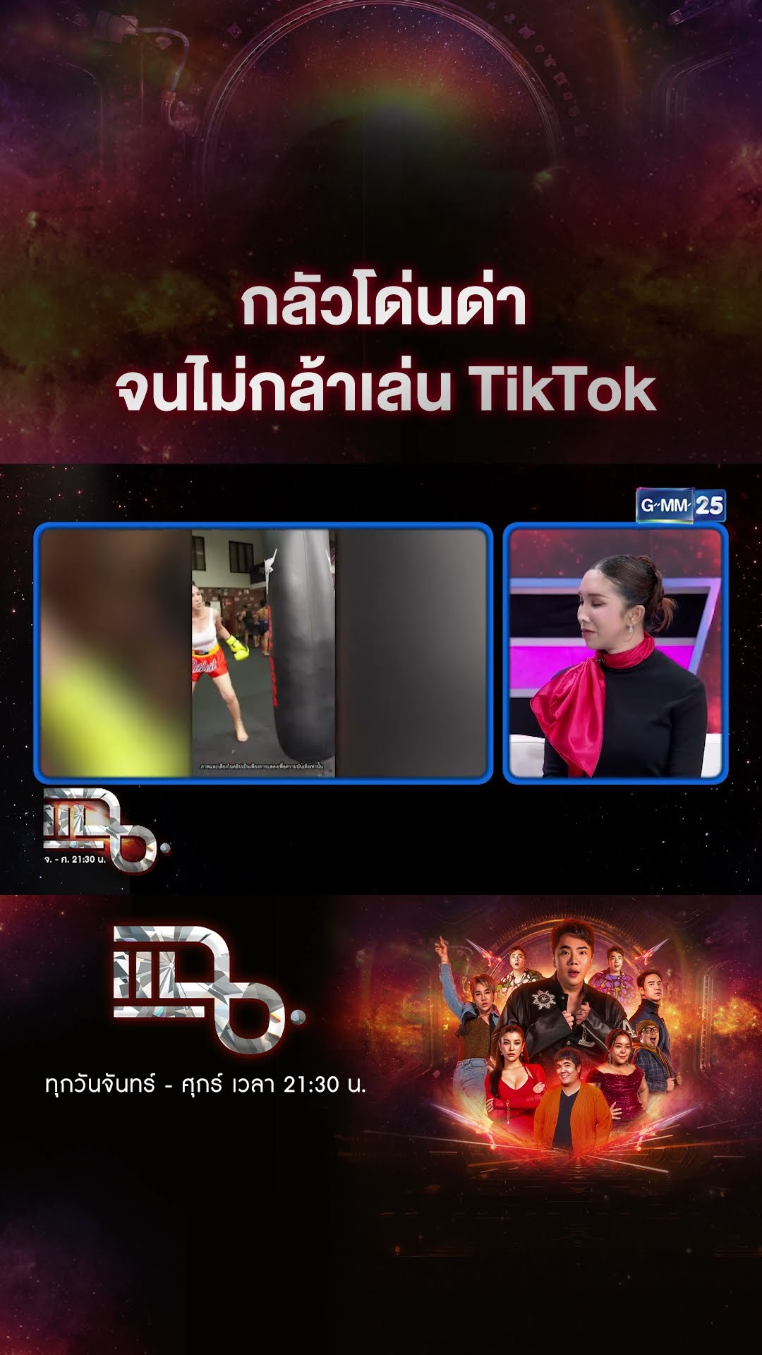 กลัวโด่นด่า จนไม่กล้าเล่น TikTok #Shorts CLIP | แฉ | GMM25