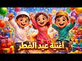 العيد جانا أغنية عيد الفطر للأطفال 