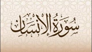 سورة الإنسان للقارئ حمزة الجزائري براوية ورش عن نافع (فضلا و لا أمرا الاشتراك في القناة و الاعجاب)