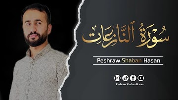 سورة النازعات كاملة🎙 ارح قلبك وروحك| تلاوة هادئة تريح القلب 🌹