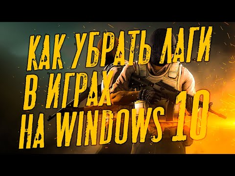 Как убрать лаги в играх на ноутбуке с Windows 10? Второй и на 99 рабочий способ для ноутбуков!