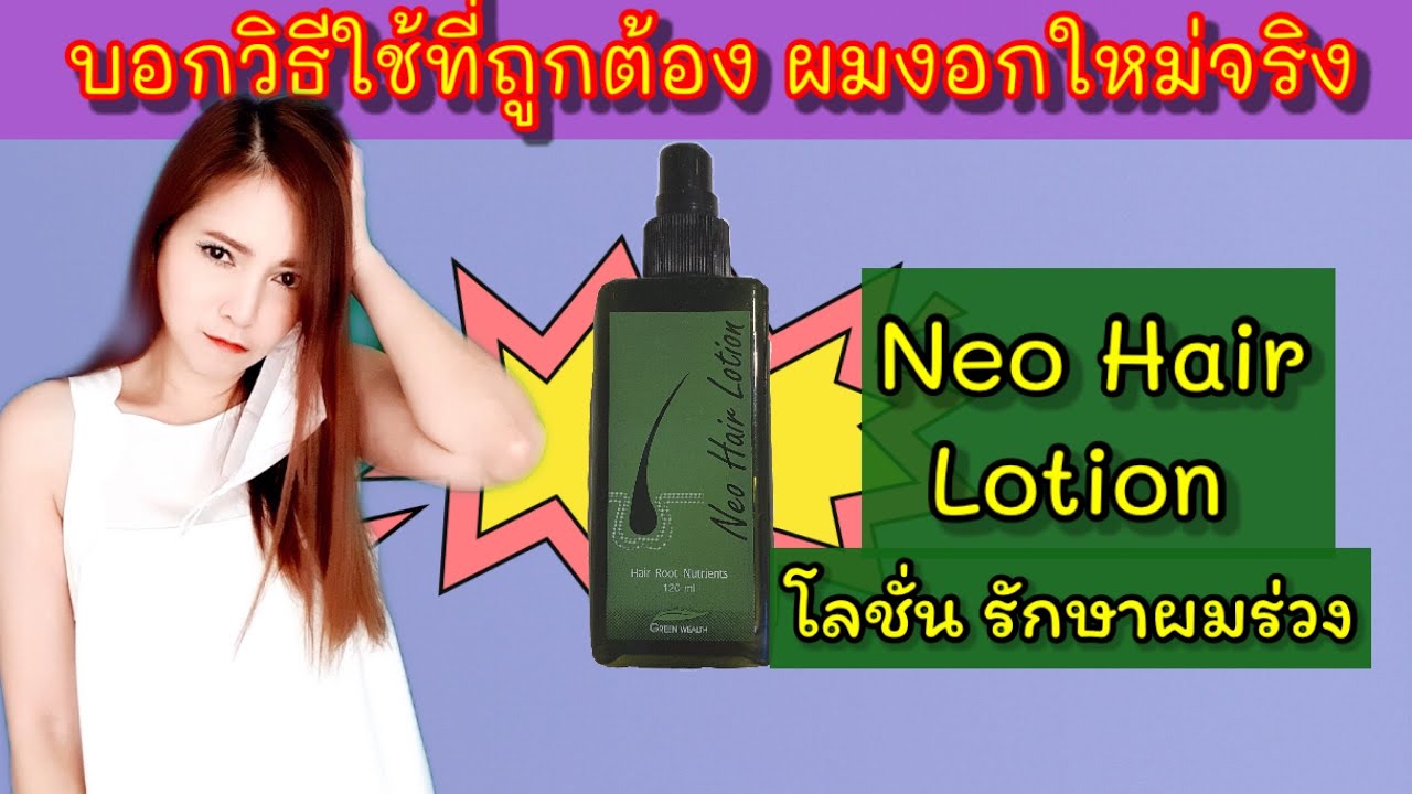 NEO HAIR LOTION | โทนิค รักษาผมร่วง | บอกวิธีใช้ที่หลายคนไม่รู้ ลดผมร่วง ช่วยให้ผมงอกใหม่จริง/แอร์สว