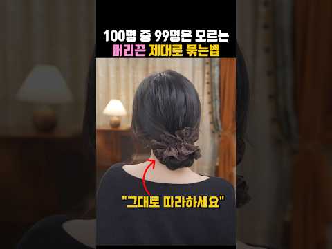 머리 예쁘게 묶는 법, 100명 중 99명은 모르는 노하우⭕️