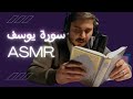 سورة يوسف و أذكار النوم اي اس ام ار همس Asmr Arabic Qur Aan Reading Asmr Asmrwhisper Whisper سورة يوسف و أذكار النوم اي اس ام ار همس Asmr Arabic Qur Aan Reading Asmr Asmrwhisper Whisper