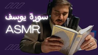 سورة يوسف و أذكار النوم / اي اس ام ار همس / Asmr arabic Qur'aan reading #asmr #asmrwhisper #whisper