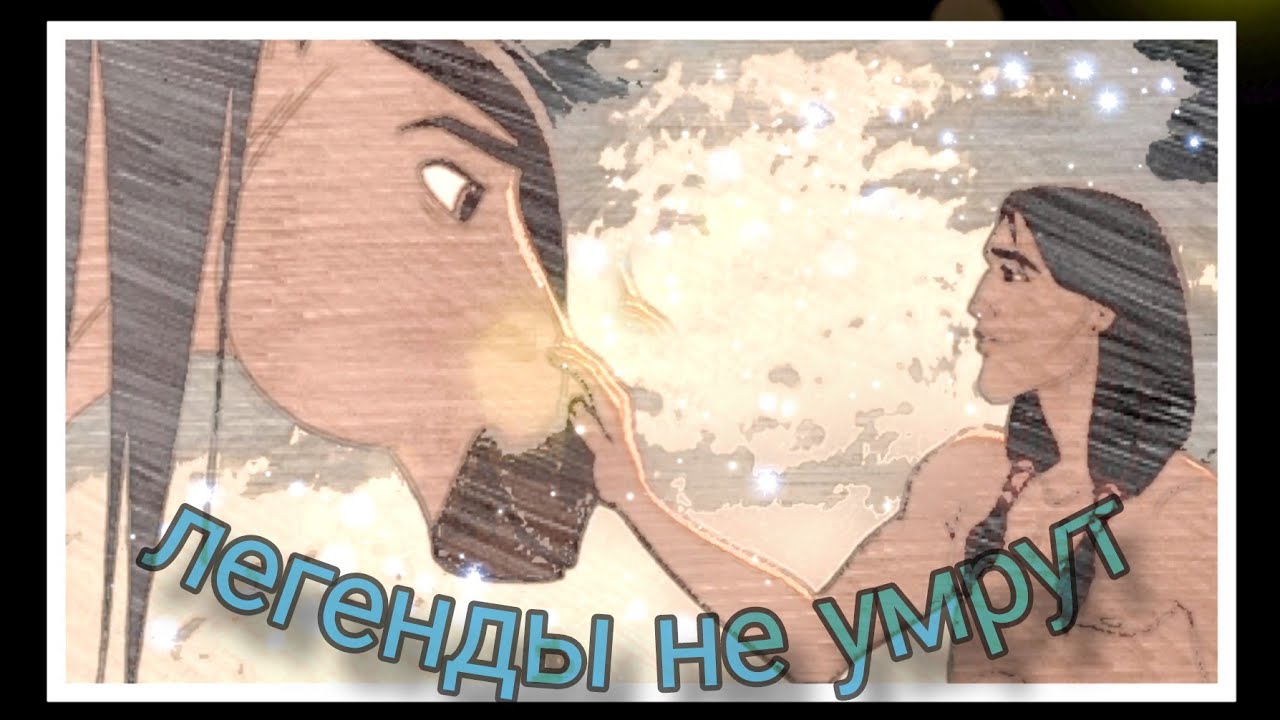 Спирит Душа прерий клип легенды не умрут