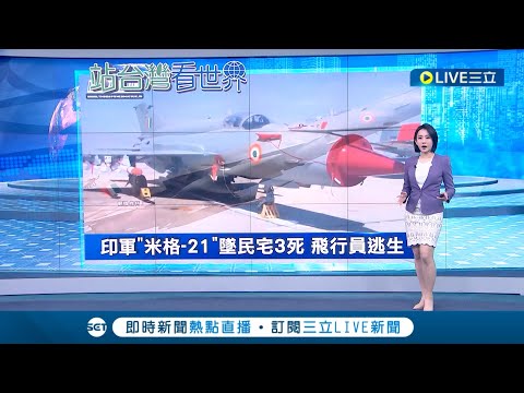 "飛行棺材"又出事! 印度米格-21軍機墜毀民宅 飛行員彈射逃生造成3名平民死傷｜主播 陳佳雯｜【國際大現場】20230509｜三立新聞台