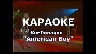 Американ бой Комбинация Караоке American Boy Karaoke