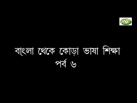 Bangla Theke Kora Bhasa Lesson 6 - YouTube