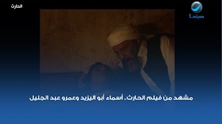 مشهد من فيلم الحارث.. أسماء أبو اليزيد وعمرو عبد الجليل