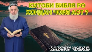 ХОЧИ МИРЗО 2020/ КИТОБИ 📓 БИБЛЯ РО ХОНЕМ?