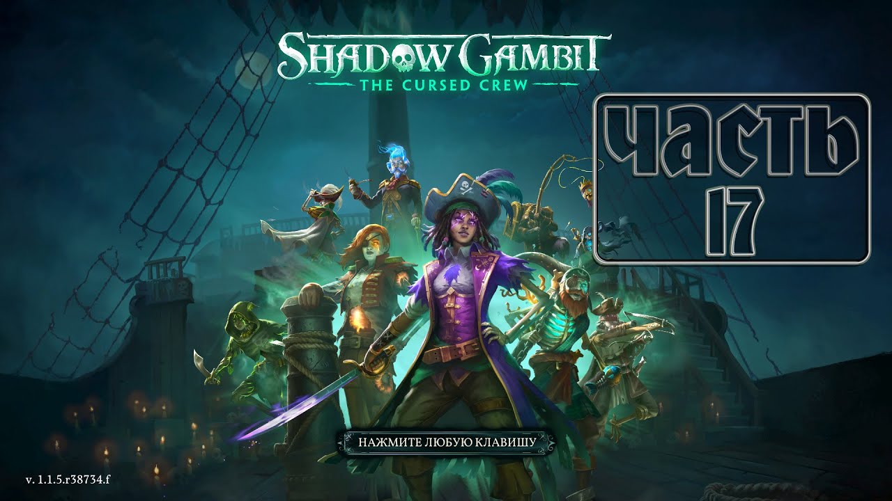 Противный пень бубнящий под руку - Shadow Gambit The Cursed Crew #17 ...
