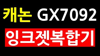 캐논 GX7092 잉크젯 팩스복합기