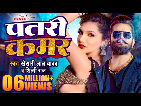 #Video | #Khesari Lal Yadav | पतरी कमर | #Shilpi Raj | Patari Kamar | Bhojpuri Song 2024