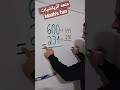 Shorts Maths Mathsfun متعه الرياضيات 