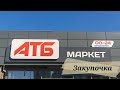 🔥 АТБ АКЦИИ🔥 ОБЗОР ПОКУПОК из АТБ 14.04.21 г.🔥 ЦЕНЫ НА ПРОДУКТЫ 🔥