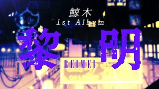 鯨木 1st Album「黎明」 XFD - YouTube