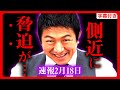 【参政党】2/18 "脅●"がきました…また週刊誌"スキャンダル"が…レプ●コン… 神谷宗幣 2024年2月18日 広島 福島市 街頭演説 文春砲【字幕テロップ付き 切り抜き】#参政党