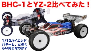 ラジコン】小型バギーBHC-1とヨコモYZ-2！ - YouTube