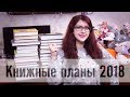 Книжные планы 2018! (Что почитать в 2018 году?)