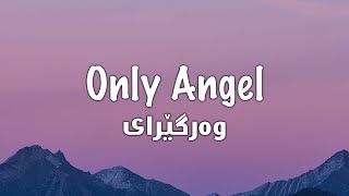 Harry Styles - Only Angel (Lyrics + Kurdish)