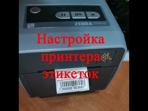 Видео: Как подключить принтер zebra zd410 к сети?