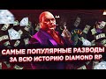 САМЫЕ ПОПУЛЯРНЫЕ РАЗВОДЫ ЗА ВСЮ ИСТОРИЮ DIAMOND RP!