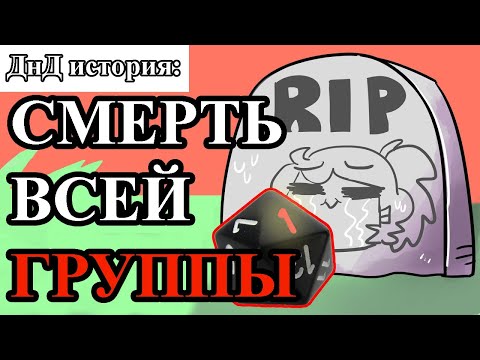 ДнД история: любимые ТПК! | перевод DnD видео на русский