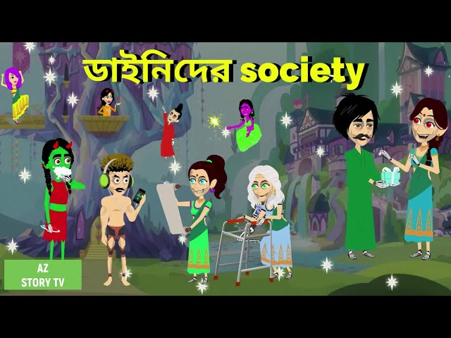 ডাইনিদের society | daini der society | chudail ki society | rupkothar golpo |  Cartoon | AZ Story TV class=