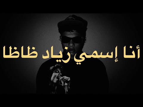        زياد ظاظا أنا إسمي زياد ظاظا كلمات