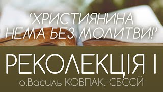 &#39;Важливість молитви в житті християнина&#39; • РЕКОЛЕКЦІЯ I • о.Василь КОВПАК, СБССЙ